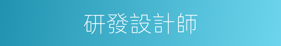 研發設計師的同義詞