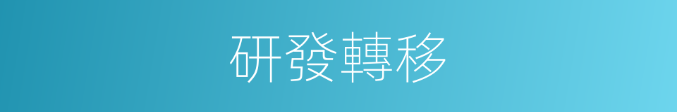 研發轉移的同義詞