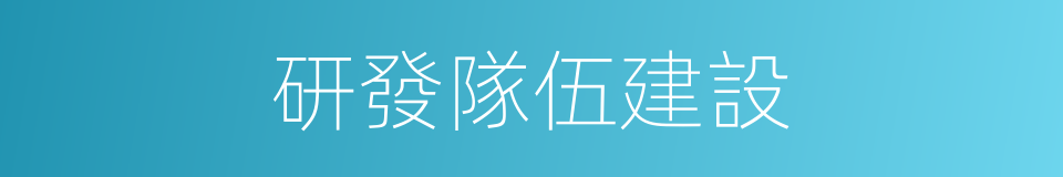 研發隊伍建設的同義詞