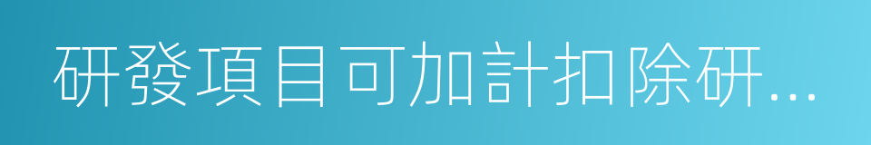 研發項目可加計扣除研發費用情況歸集表的同義詞