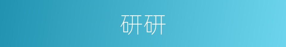 研研的意思