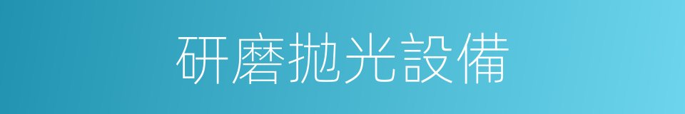 研磨拋光設備的同義詞