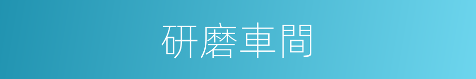 研磨車間的同義詞