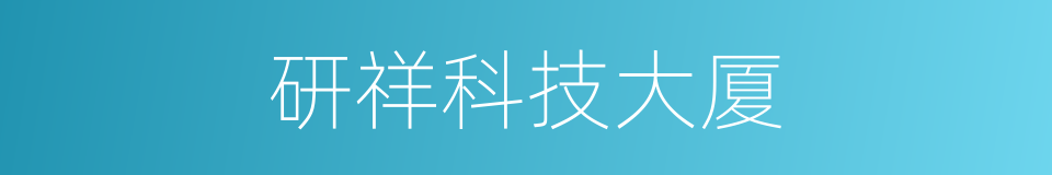 研祥科技大厦的同义词
