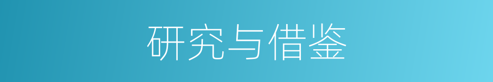 研究与借鉴的同义词