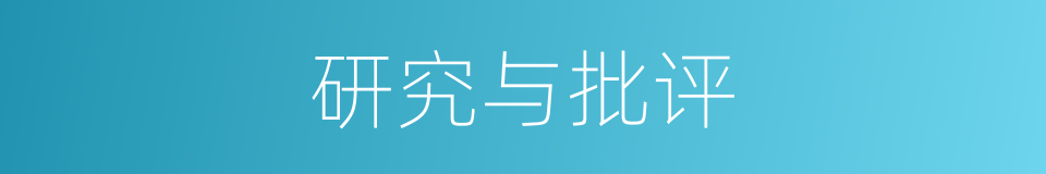 研究与批评的同义词