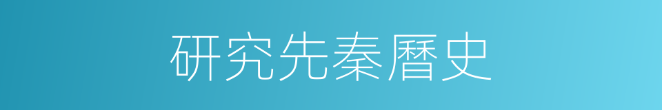 研究先秦曆史的同義詞