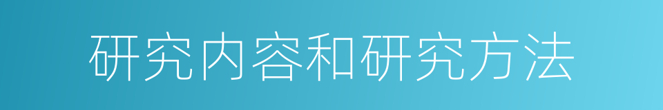 研究内容和研究方法的同义词