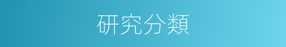研究分類的同義詞