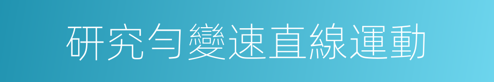 研究勻變速直線運動的同義詞