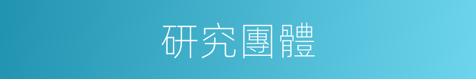 研究團體的同義詞