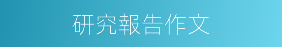 研究報告作文的同義詞