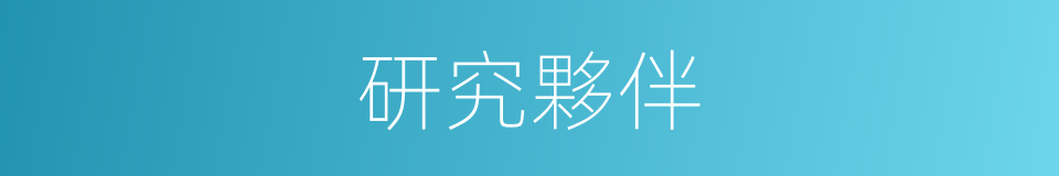 研究夥伴的同義詞