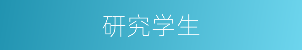 研究学生的同义词