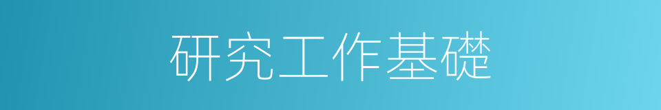 研究工作基礎的同義詞