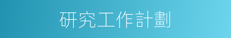 研究工作計劃的同義詞
