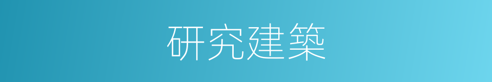研究建築的同義詞