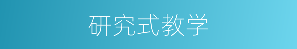 研究式教学的同义词