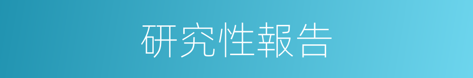 研究性報告的同義詞