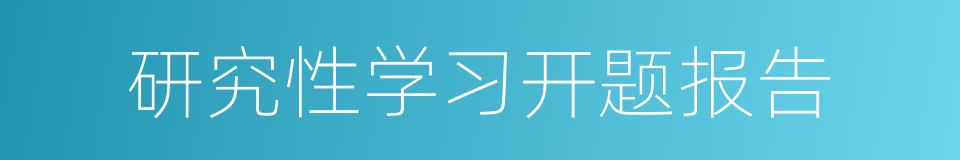 研究性学习开题报告的同义词