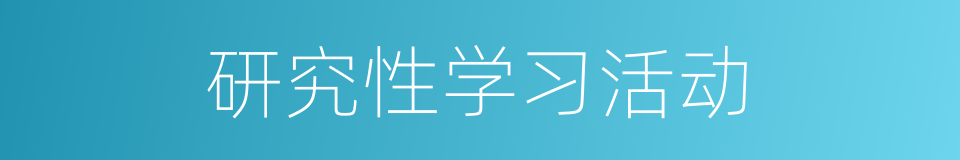 研究性学习活动的同义词