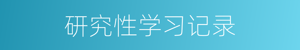 研究性学习记录的同义词