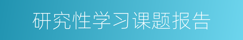 研究性学习课题报告的同义词