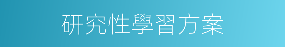 研究性學習方案的同義詞