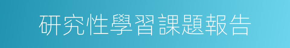 研究性學習課題報告的同義詞