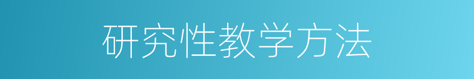 研究性教学方法的同义词