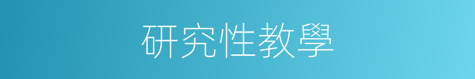 研究性教學的同義詞