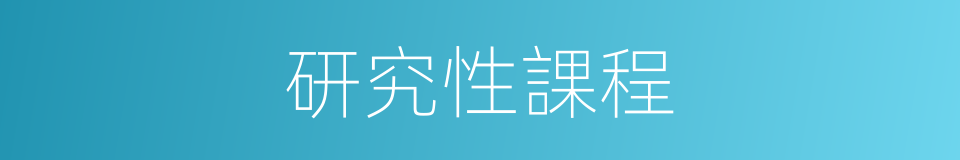 研究性課程的同義詞