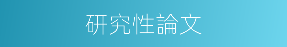 研究性論文的同義詞