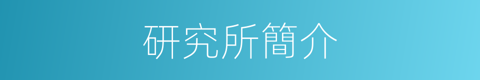 研究所簡介的同義詞