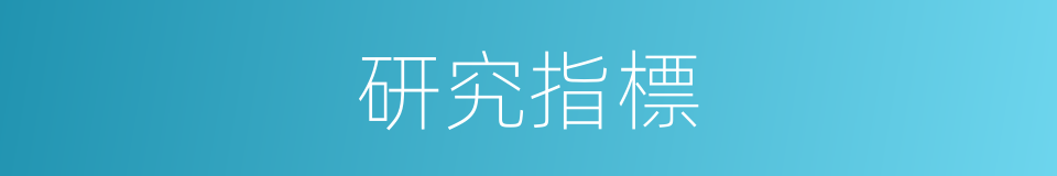 研究指標的同義詞