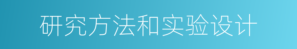 研究方法和实验设计的同义词