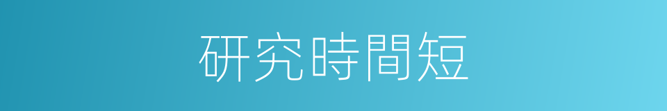 研究時間短的同義詞