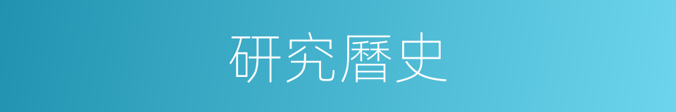 研究曆史的同義詞