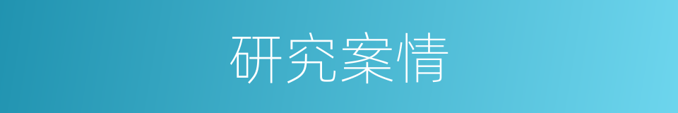 研究案情的同义词