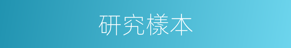研究樣本的同義詞