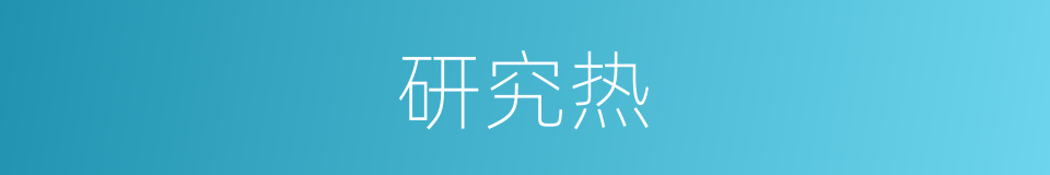 研究热的同义词