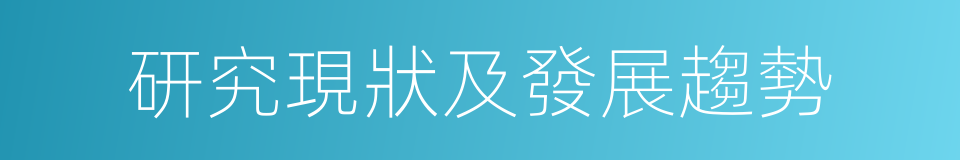 研究現狀及發展趨勢的同義詞