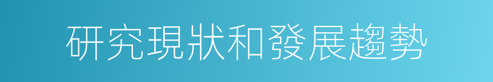 研究現狀和發展趨勢的同義詞