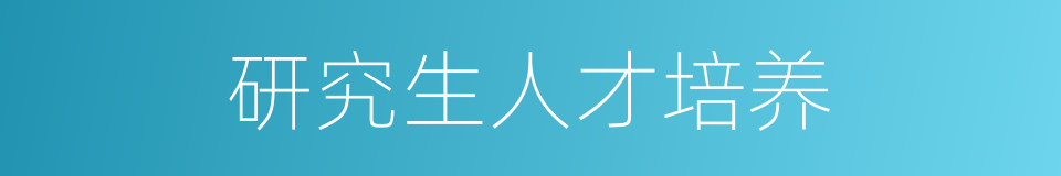 研究生人才培养的同义词