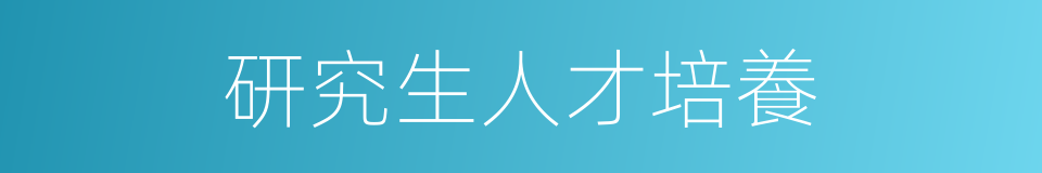 研究生人才培養的同義詞