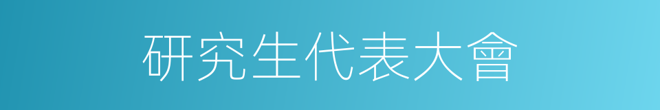 研究生代表大會的同義詞