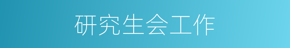 研究生会工作的同义词