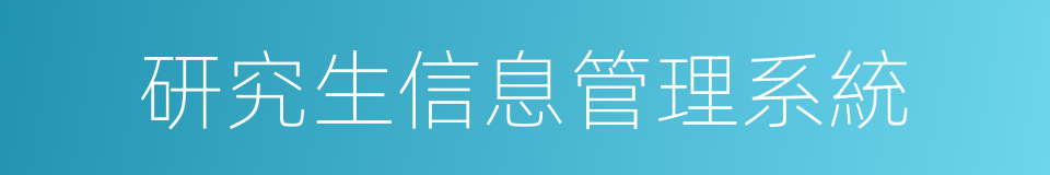 研究生信息管理系統的同義詞