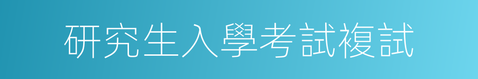 研究生入學考試複試的同義詞