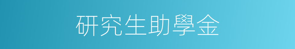 研究生助學金的同義詞